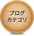 ブログカテゴリ