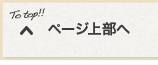 ページ上部へ