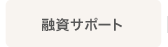 融資サポート