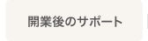 開業後のサポート