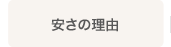 安さの理由