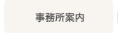 事務所案内