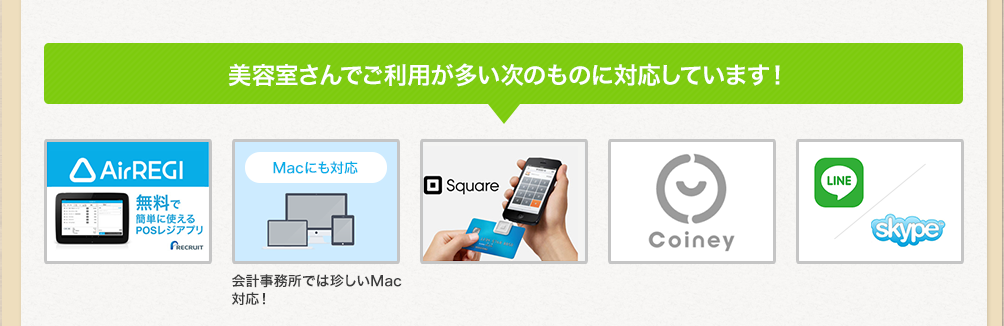 美容室さんでご利用が多い次のものに対応しています