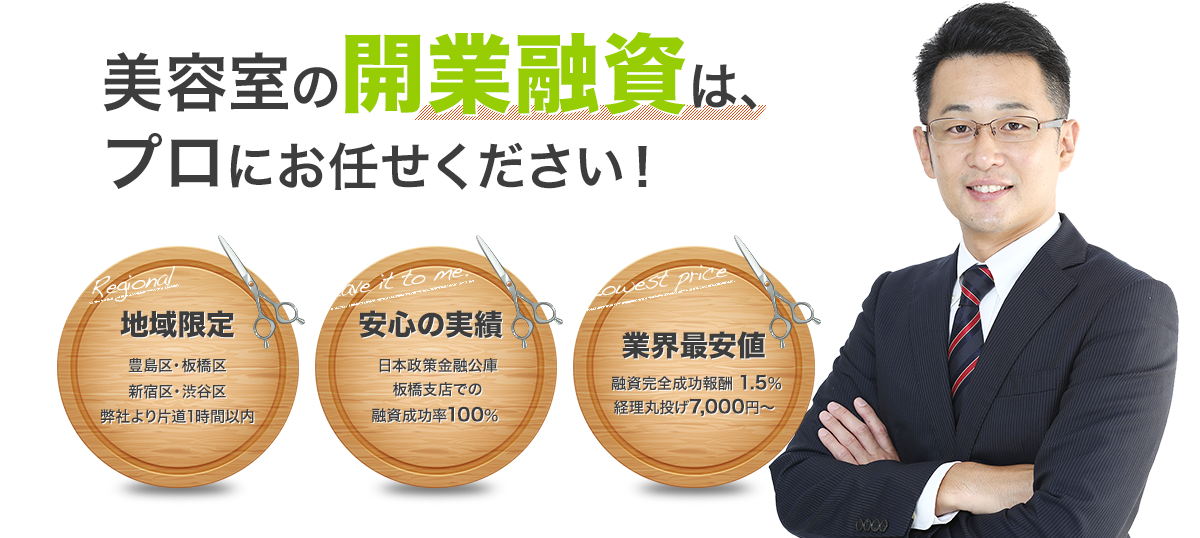 業界最安値開業融資は、プロにお任せください！