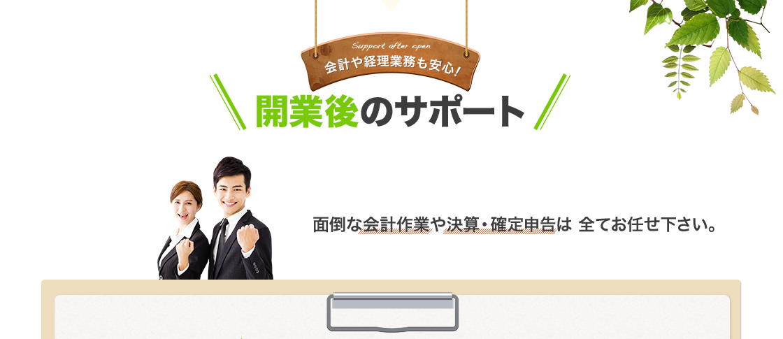 開業後のサポート