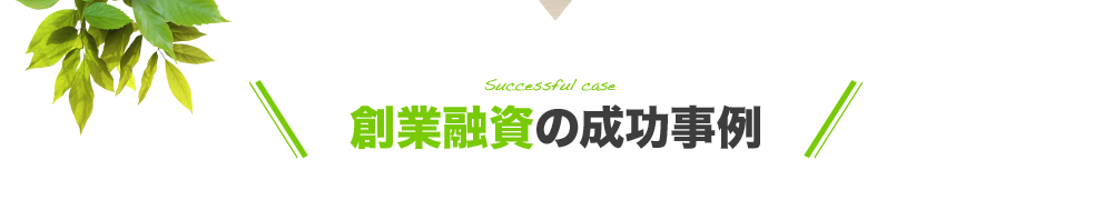 創業融資の成功事例