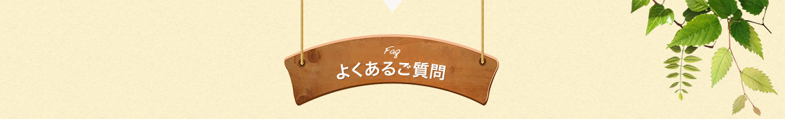 よくあるご質問