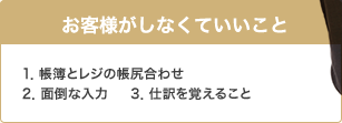 お客様がしなくていいこと