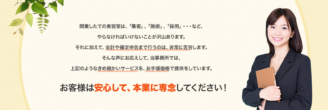 お客様は安心して、本業に専念してください!