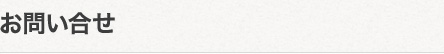 お問い合せ