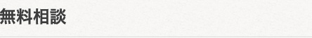 無料相談