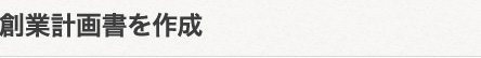 創業計画書を作成