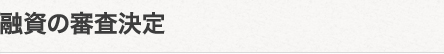 融資の審査決定