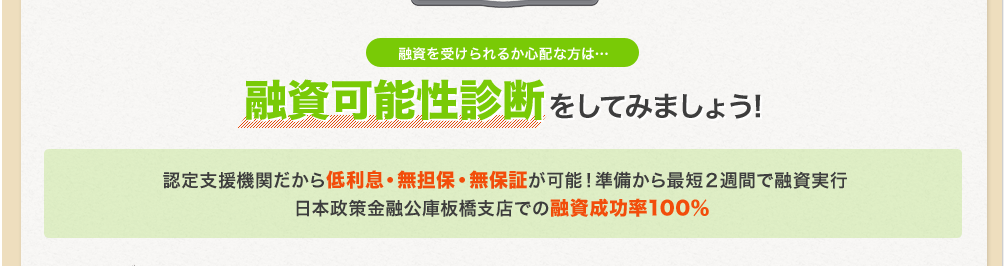 融資可能性診断をしてみましょう!