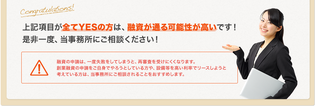 上記項目が全てYESの方は、融資が通る可能性が高いです!是非一度、当事務所にご相談ください!