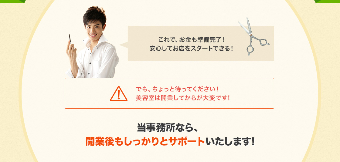 当事務所なら、開業後もしっかりとサポートいたします!