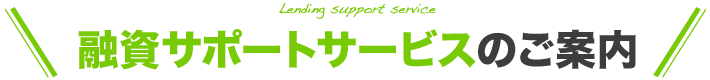 融資サポートサービスのご案内