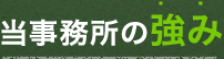 当事務所の強み