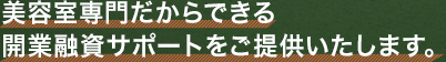 美容室専門だからできる開業融資サポートをご提供いたします。