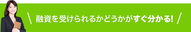 融資を受けられるかどうかがすぐ分かる!